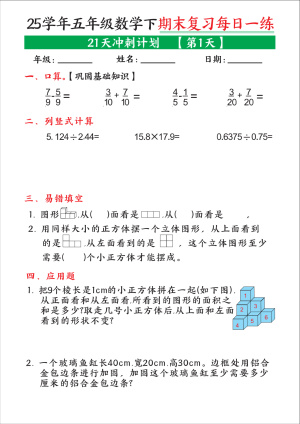 25学年五年级数学下学期期末复习每日一练（21天冲刺计划)（21页）