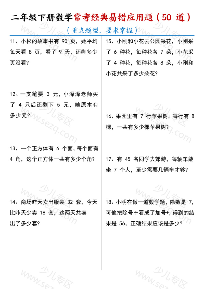 文档 25春期末复习二年级下册数学【常考经典易错应用题50道】含答案 的截图预览 2