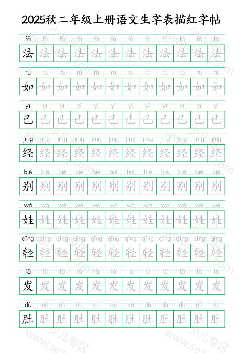 文档 25秋新二上语文生字表生字拼音描红字帖 的截图预览 3