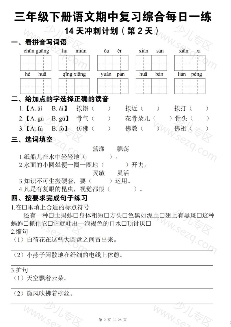文档 三下语文期中复习综合每日一练14天冲刺(含答案) 的截图预览 2