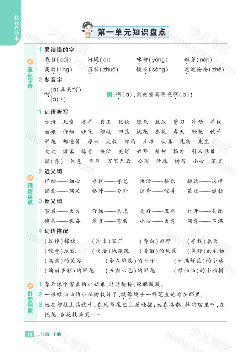 文档 25春小学语文《知识盘点》2年级下册 的截图预览 1