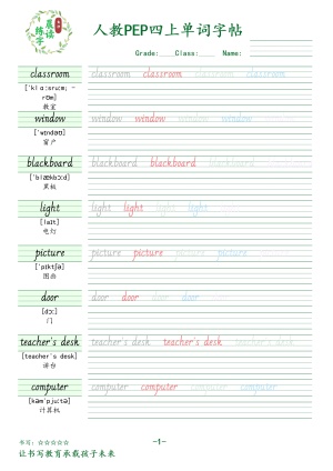 四年级英语上册人教PEP版单词字帖（11页）