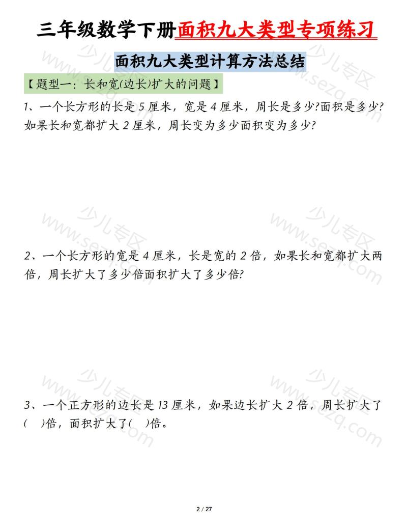 文档 三下数学面积九大类型专项练习（含答案）计算方法总结 的截图预览 2
