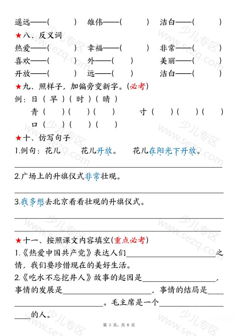 文档 新一年级下册语文第二单元考点练习 的截图预览 3