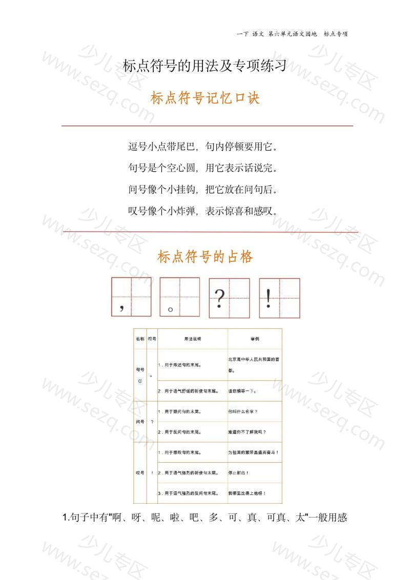 文档 25春一下标点专项第六单元语文园地 的截图预览 1