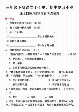 三下语文【期中课内文本回顾、日积月累考点梳理（1至4单元）】（6页）