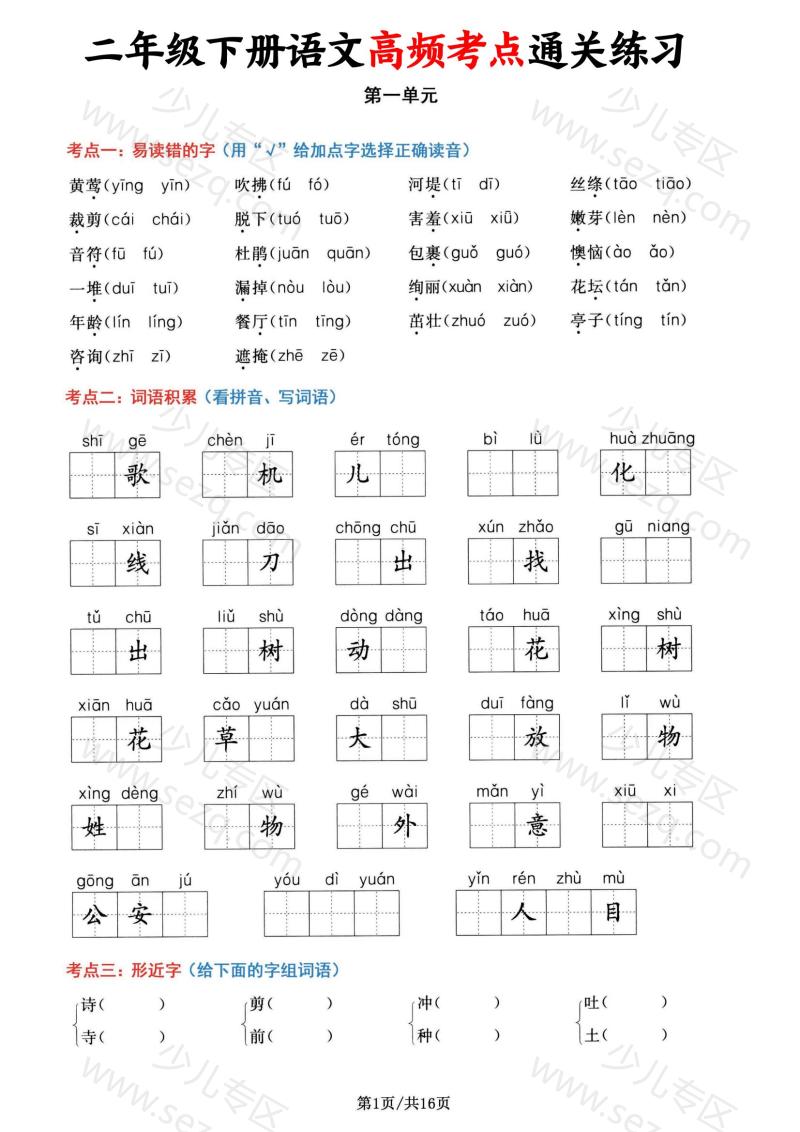 文档 二下语文1-8单元高频考点通关练习(含答案) 的截图预览 1