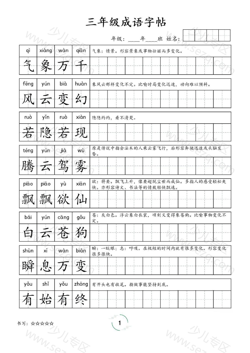 文档 三年级成语字帖 的截图预览 1