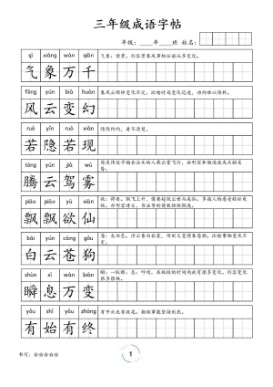 三年级成语字帖（7页）