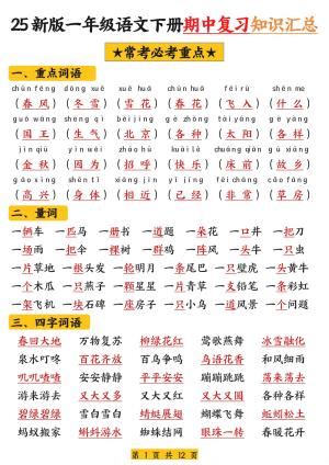 25新一下语文期中复习高频考点知识汇总（12页）