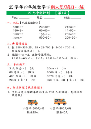 25学年四年级数学下学期期末复习每日一练（21天冲刺计划0）（21页）