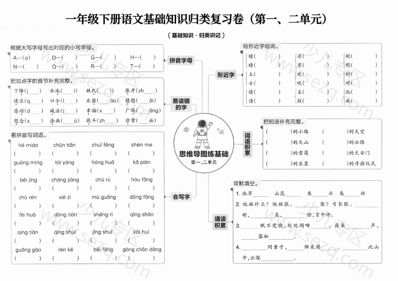 文档 25新一下语文基础知识归类复习卷 的截图预览 1