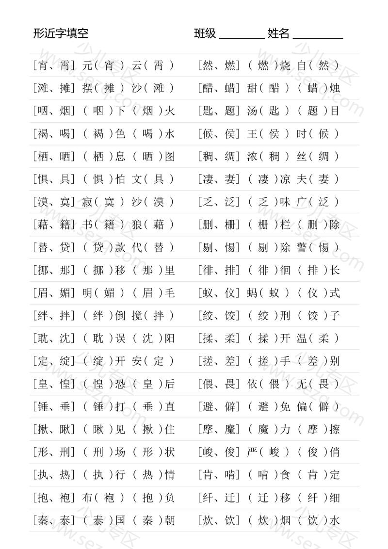 文档 形近字专项练习六年级下册 的截图预览 3