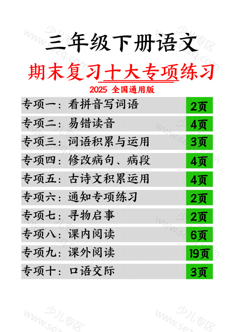 文档 三下语文期末复习十大专项练习（含答案） 的截图预览 1