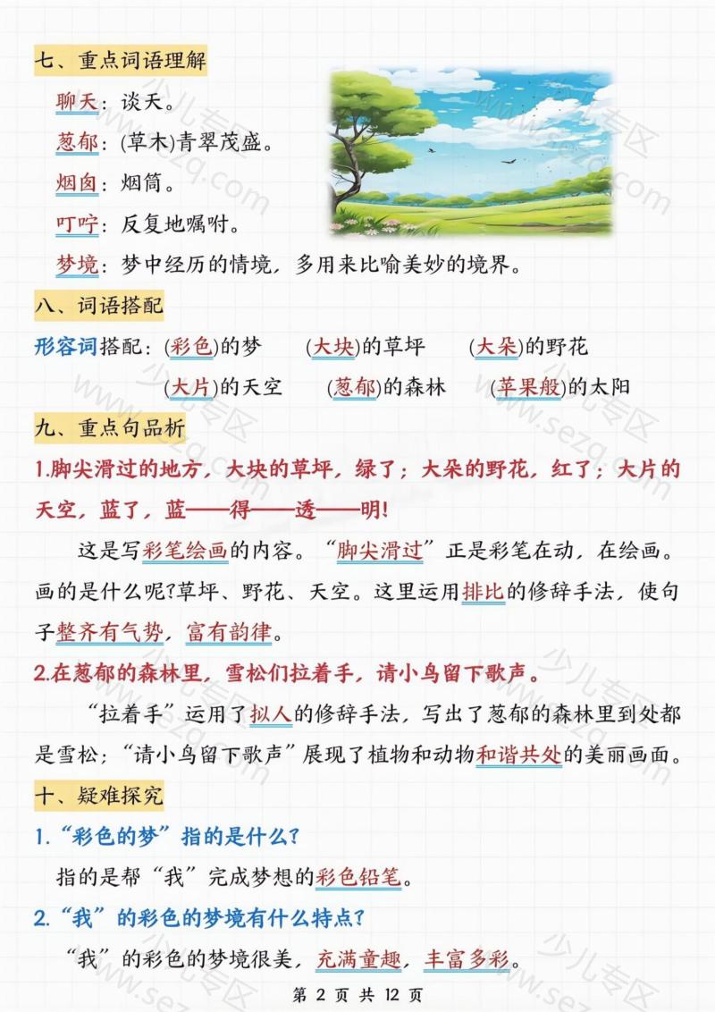 文档 二年级下册语文★第四单元知识点总结 的截图预览 2