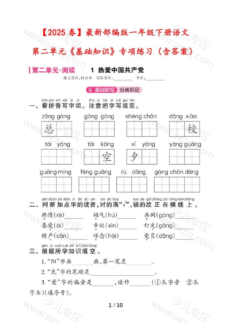 文档 【2025春】最新部编版一年级下册语文第二单元《基础知识》专项练习(含答案) 的截图预览 1