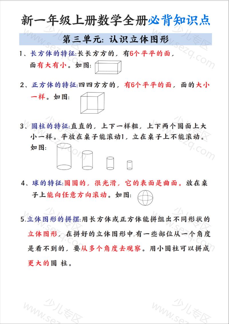 文档 新一上数学全册必背知识点笔记 的截图预览 3
