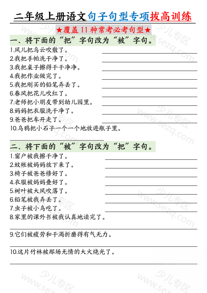 文档 25二上语文句子句型专项拔高训练（含答案) 的截图预览 1