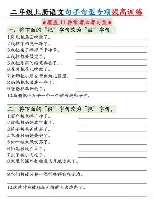 25二上语文句子句型专项拔高训练（含答案)（12页）
