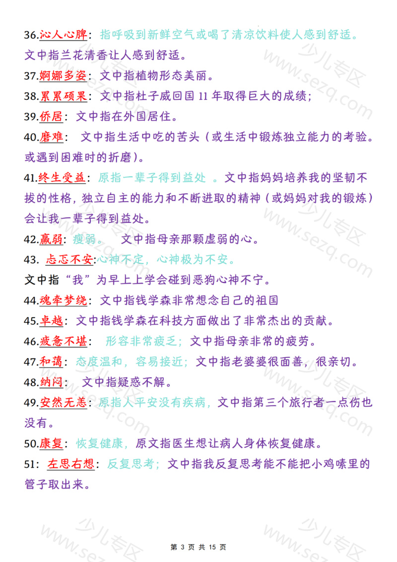 文档 四上语文课内成语词语汇总清单 的截图预览 3