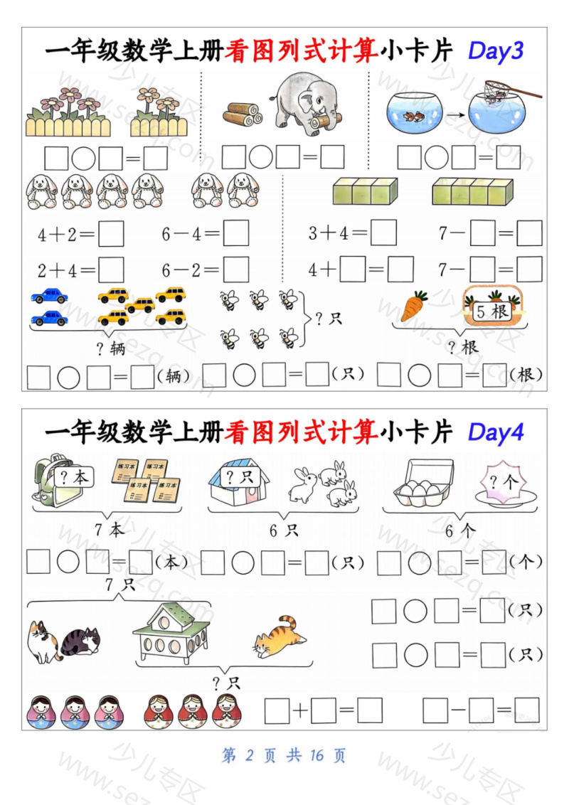 文档 新一上数学看图列式计算小卡片(32天) 的截图预览 2