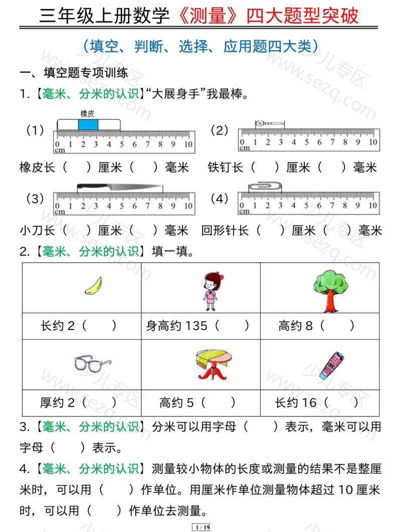 文档 三年级上册数学《测量》四大题型突破专训 的截图预览 1
