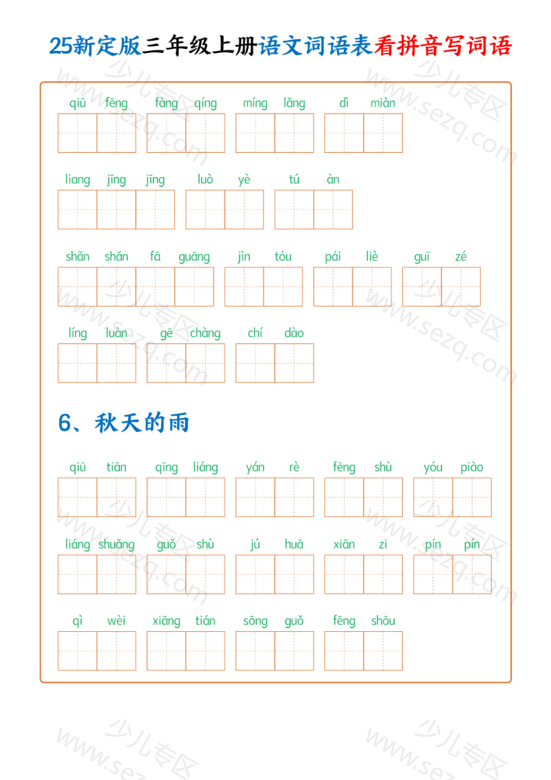文档 25新三年级上册语文词语表看拼音写词语（250个词）含答案 的截图预览 2