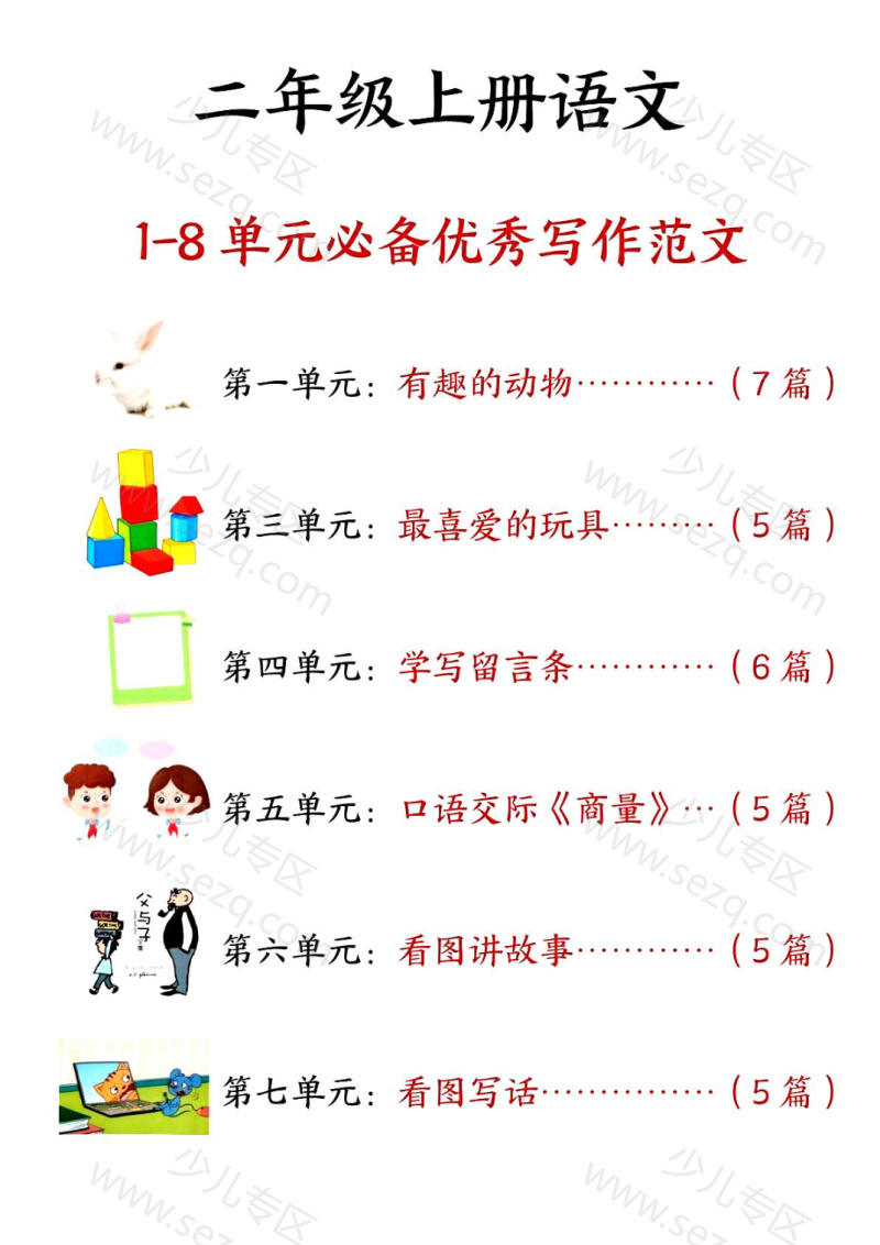 文档 25二年级上册语文1-8单元必备优秀写作范文33篇 的截图预览 1