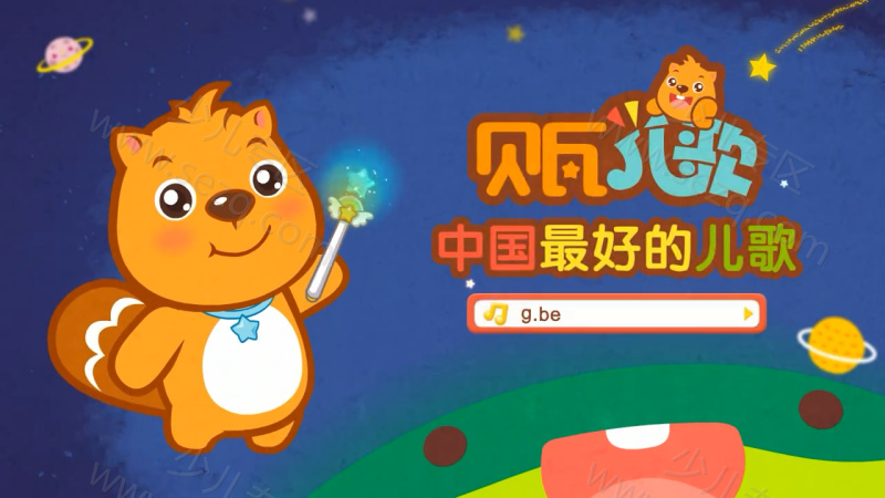 贝瓦儿歌的剧照截图1