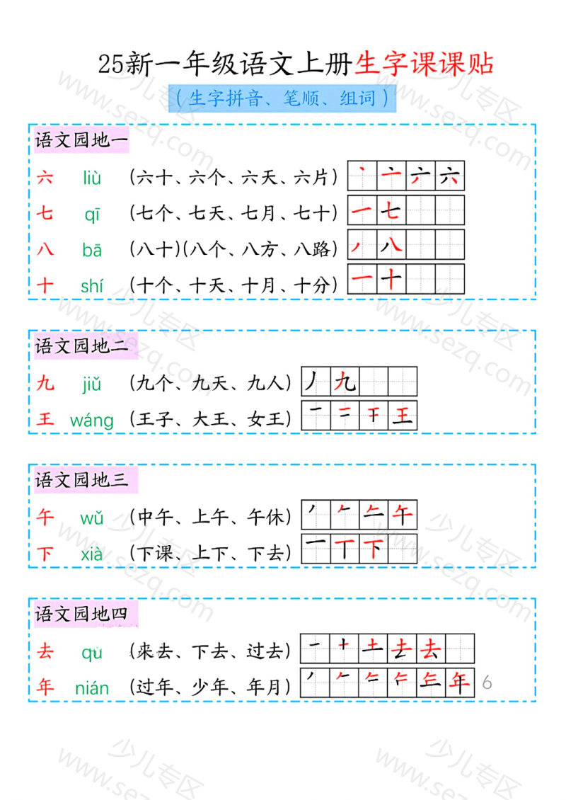 文档 25新一年级上册语文生字课课贴(生字拼音笔顺组词) 的截图预览 2