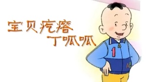 儿童动画片《宝贝疙瘩丁呱呱》全52集 国语版 高清/MP4/2.27GB 下载