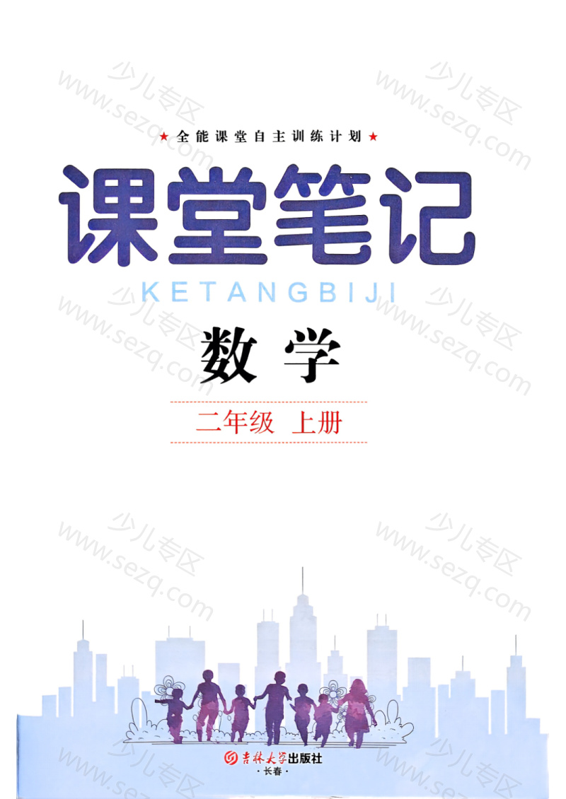 文档 25秋新版二年级上册数学人教版《课堂笔记》电子版，含教材习题答案 的截图预览 1