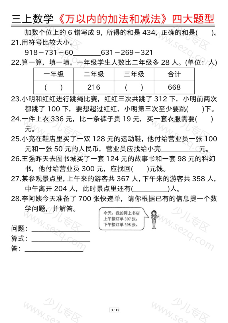 文档 25秋三上数学《万以内的加法和减法》四大题型含答案 的截图预览 3