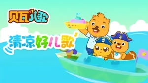 儿歌视频《贝瓦儿歌之清凉好儿歌 》全19集 国语中字 720P/MP4/306.68MB 下载