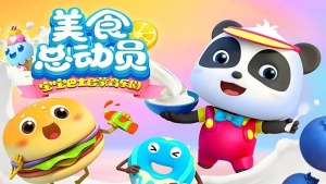 启蒙音乐剧《宝宝巴士启蒙音乐剧之美食总动员》全44集 国语中字 720P/MP4/945.97MB 下载