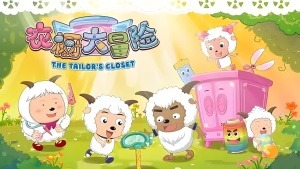 益智动画片《喜羊羊与灰太狼之衣橱大冒险 Pleasant Goat and Big Big Wolf: Wardrobe Adventure》全60集 国语中字 1080P/MP4/8.01GB 下载