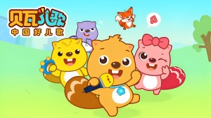 情商儿歌《贝瓦儿歌之情商儿歌 》全10集 国语中字 720P/MP4/151.34MB 下载