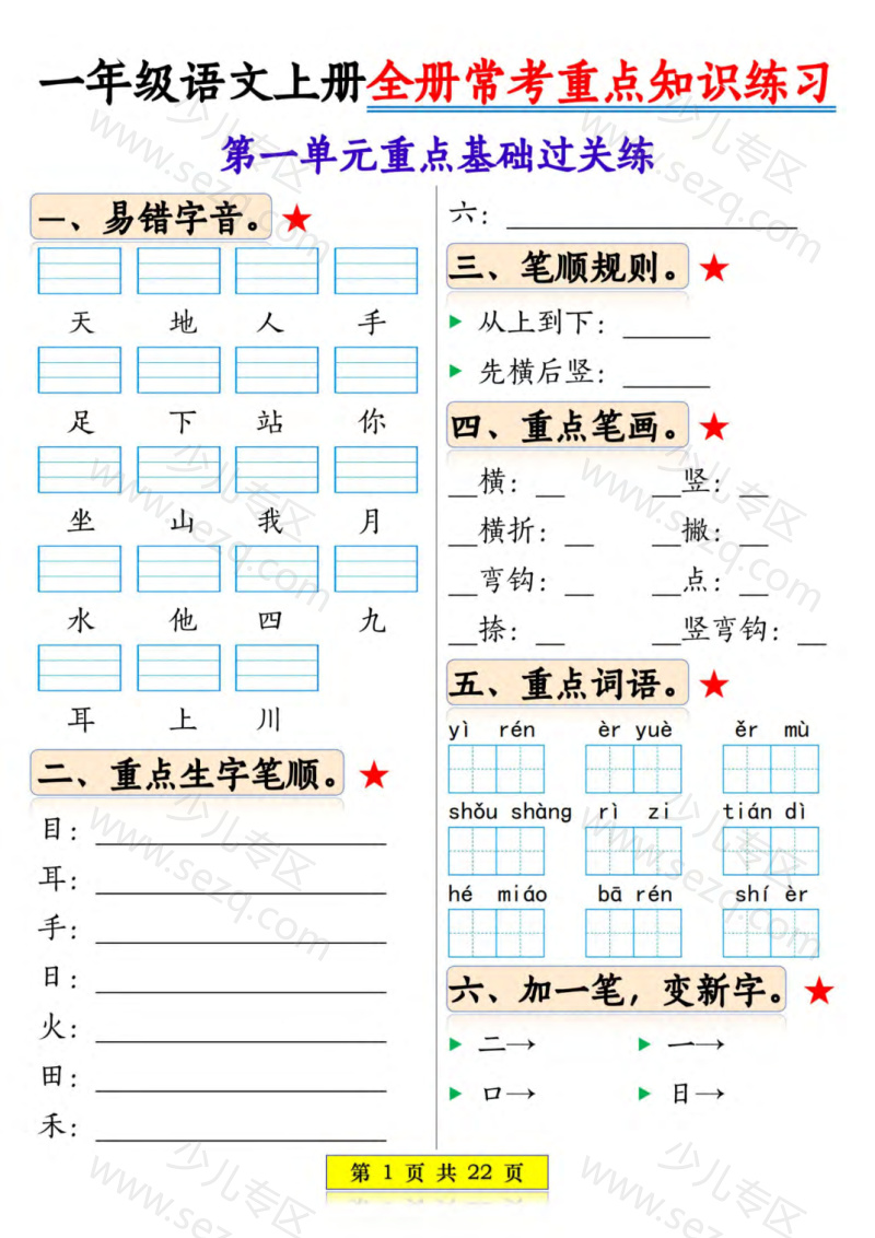 文档 25新一上语文全册1-8单元常考重点知识练习 的截图预览 1