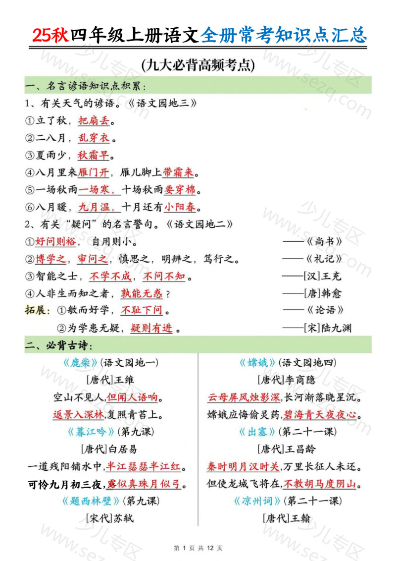 文档 25秋四上语文全册常考知识点汇总 的截图预览 1