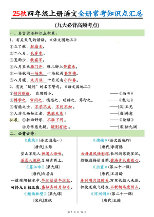 25秋四上语文全册常考知识点汇总（12页）