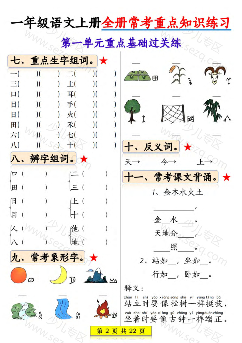 文档 25新一上语文全册1-8单元常考重点知识练习 的截图预览 2