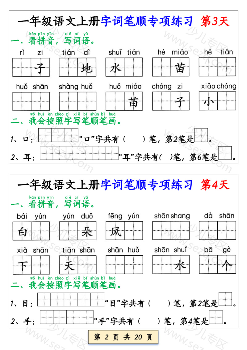 文档 25新一上册语文字词笔顺专项练习(共40天) 的截图预览 2