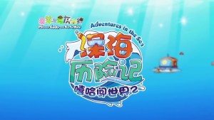 冒险动画片《喜羊羊与灰太狼之深海历险记 Pleasant Goat and Big Big Wolf: Deep Sea Adventure》全60集 国语中字 1080P/MP4/4.19GB 下载