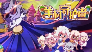 国产动画片《喜羊羊与灰太狼之羊村守护者 Mighty Little Defenders》全60集 国语中字 1066P/MP4/7.08GB 下载
