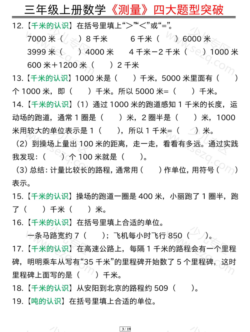 文档 三年级上册数学《测量》四大题型突破专训 的截图预览 3