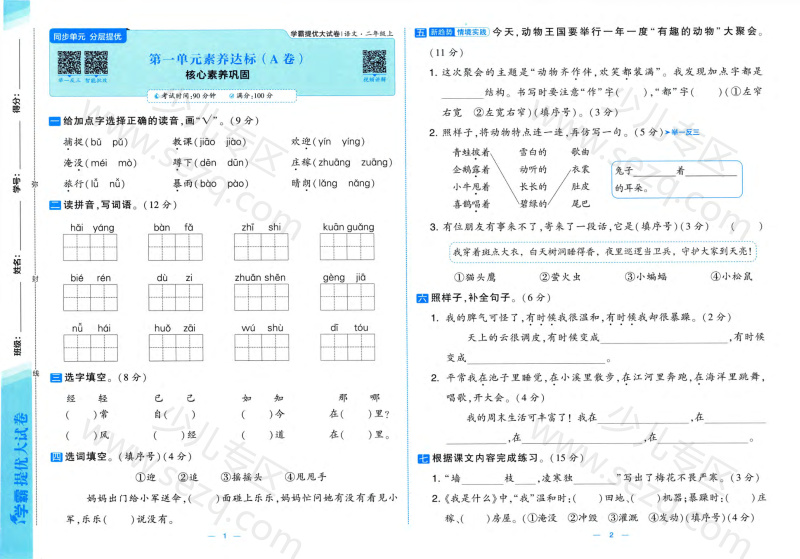 文档 25秋二年级上册语文素养达标AB卷（含月考期中）含答案版 的截图预览 1