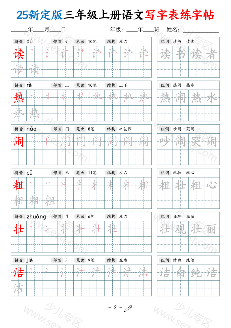 文档 25新三年级上册语文写字表练字帖（拼音笔顺组词描红250字） 的截图预览 2