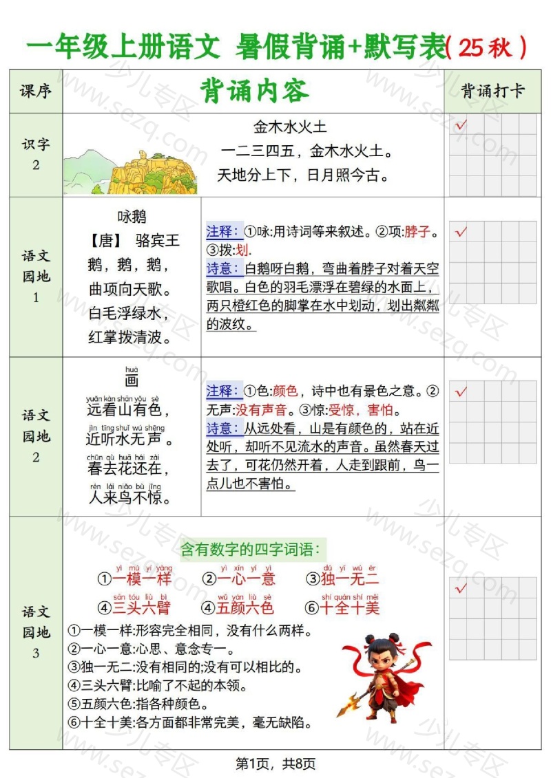 文档 一上语文【暑假背诵默写表】 的截图预览 1