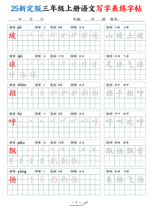25新三年级上册语文写字表练字帖（拼音笔顺组词描红250字）（42页）