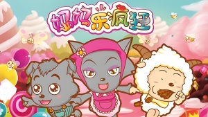 亲子动画片《喜羊羊与灰太狼之妈妈乐疯狂 Pleasant Goat and Big Big Wolf: Mama Go Crazy》全60集 国语中字 1080P/MP4/6.36GB 下载